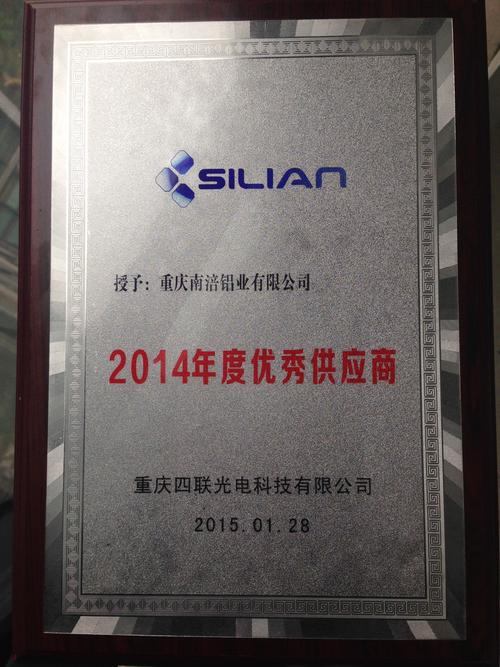 四联光电授予南涪铝业《2014年度优秀供应商》