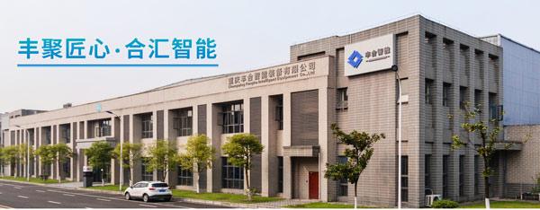 与重庆丰合智能装备签订网站建设合同