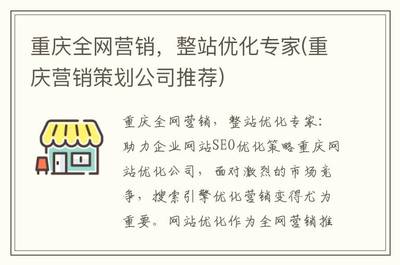 重庆全网营销,整站优化专家(重庆营销策划公司推荐)