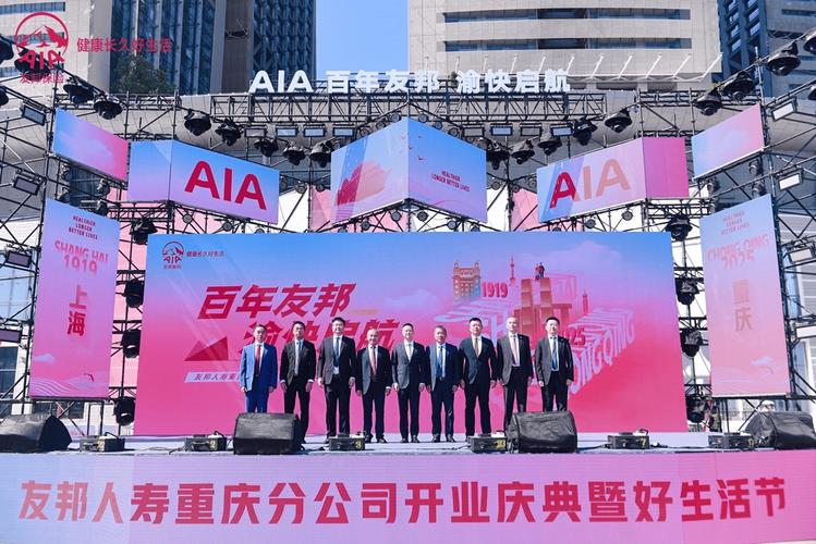 友邦人寿重庆分公司开业庆典暨好生活节启幕